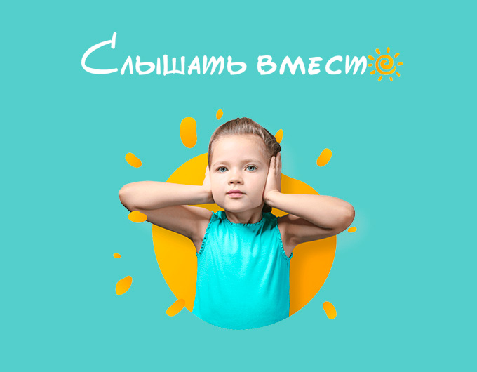 Логотип слышатьвместе.рус